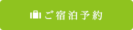 ご宿泊予約.png