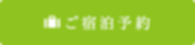 ご宿泊予約_2.png