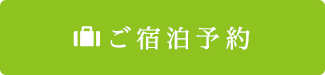 ご宿泊予約_2.png