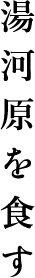 湯河原を食す