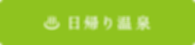 日帰り温泉_2.png