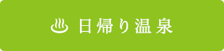 日帰り温泉_2.png