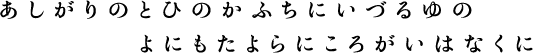 あしがりのとひのかふちにいづるゆのよにもたよらにころがいはなくに